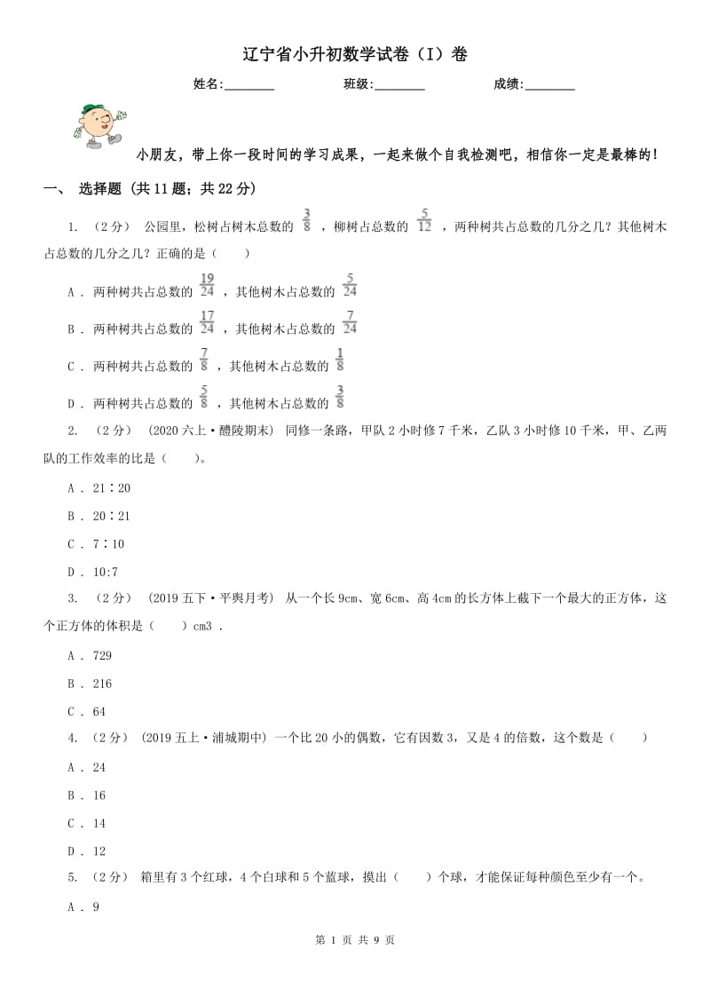 辽宁省小升初数学试卷（I）卷（模拟）_第1页