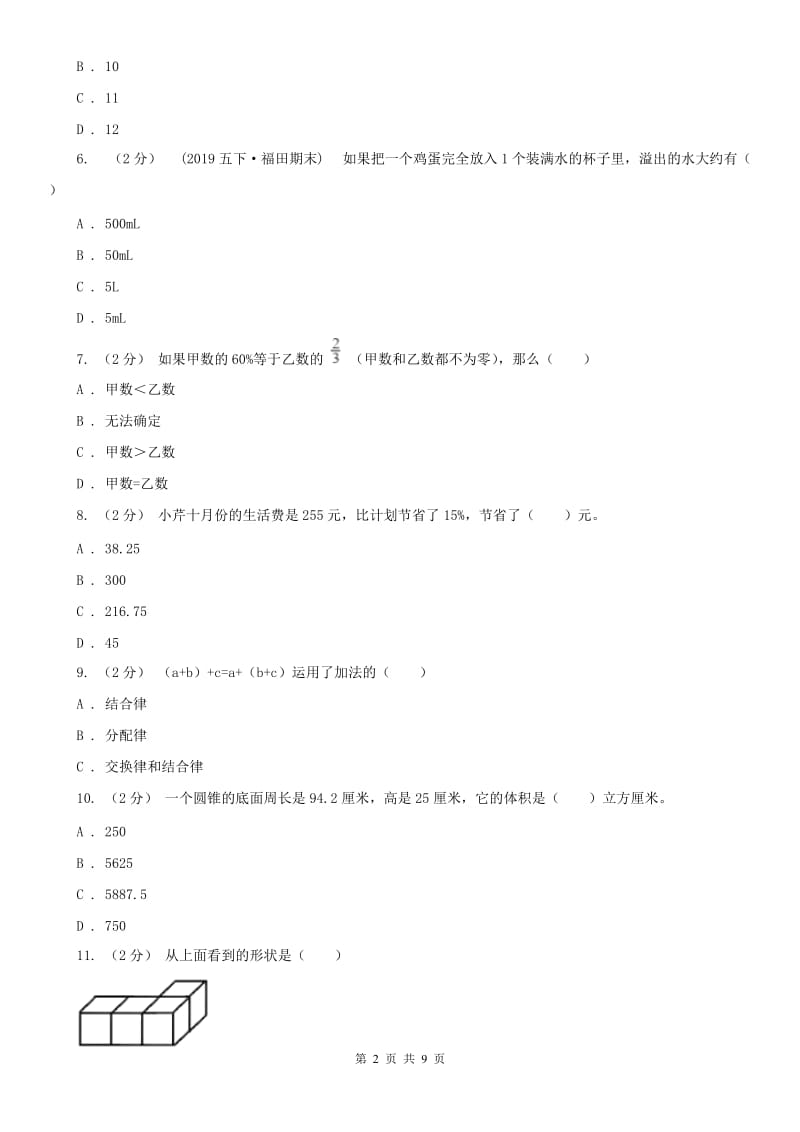 辽宁省小升初数学试卷（I）卷（模拟）_第2页