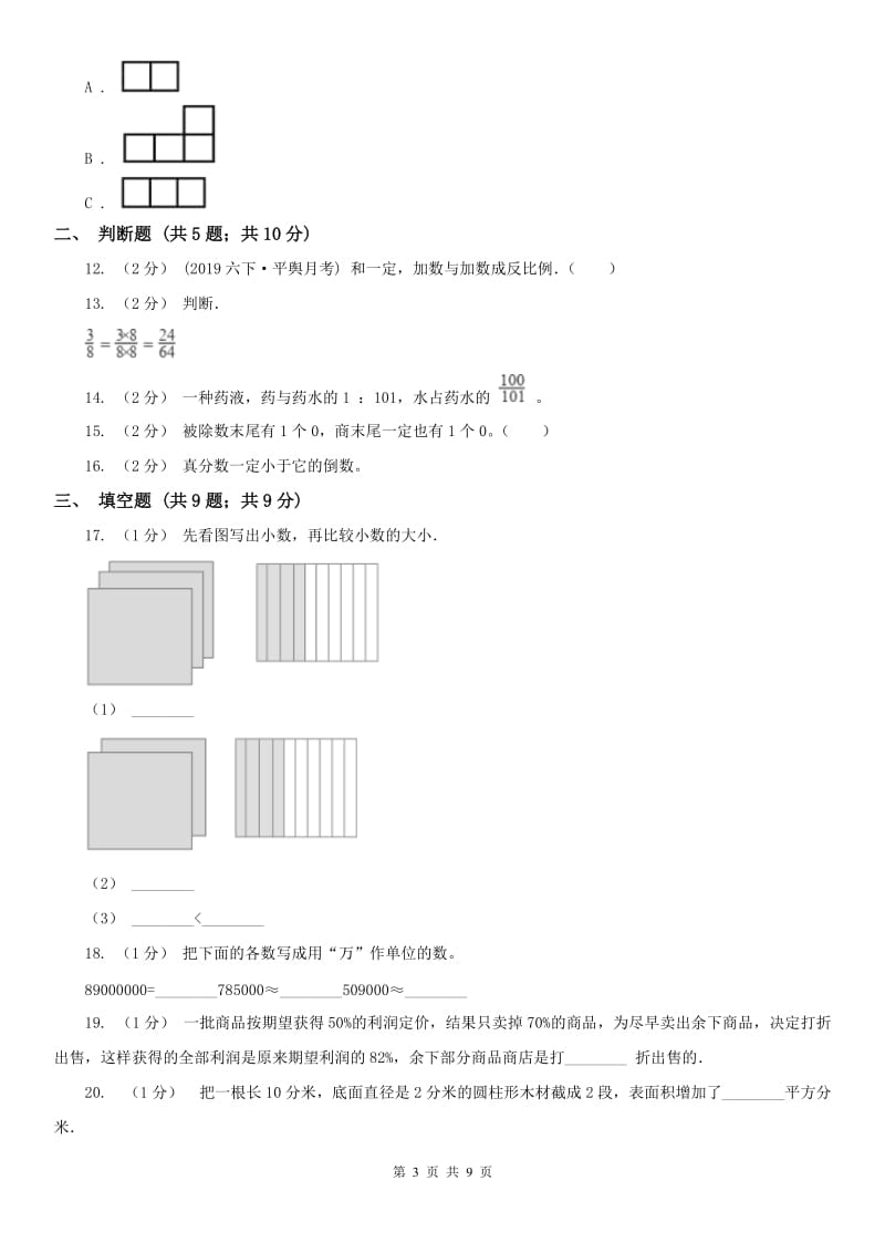 辽宁省小升初数学试卷（I）卷（模拟）_第3页