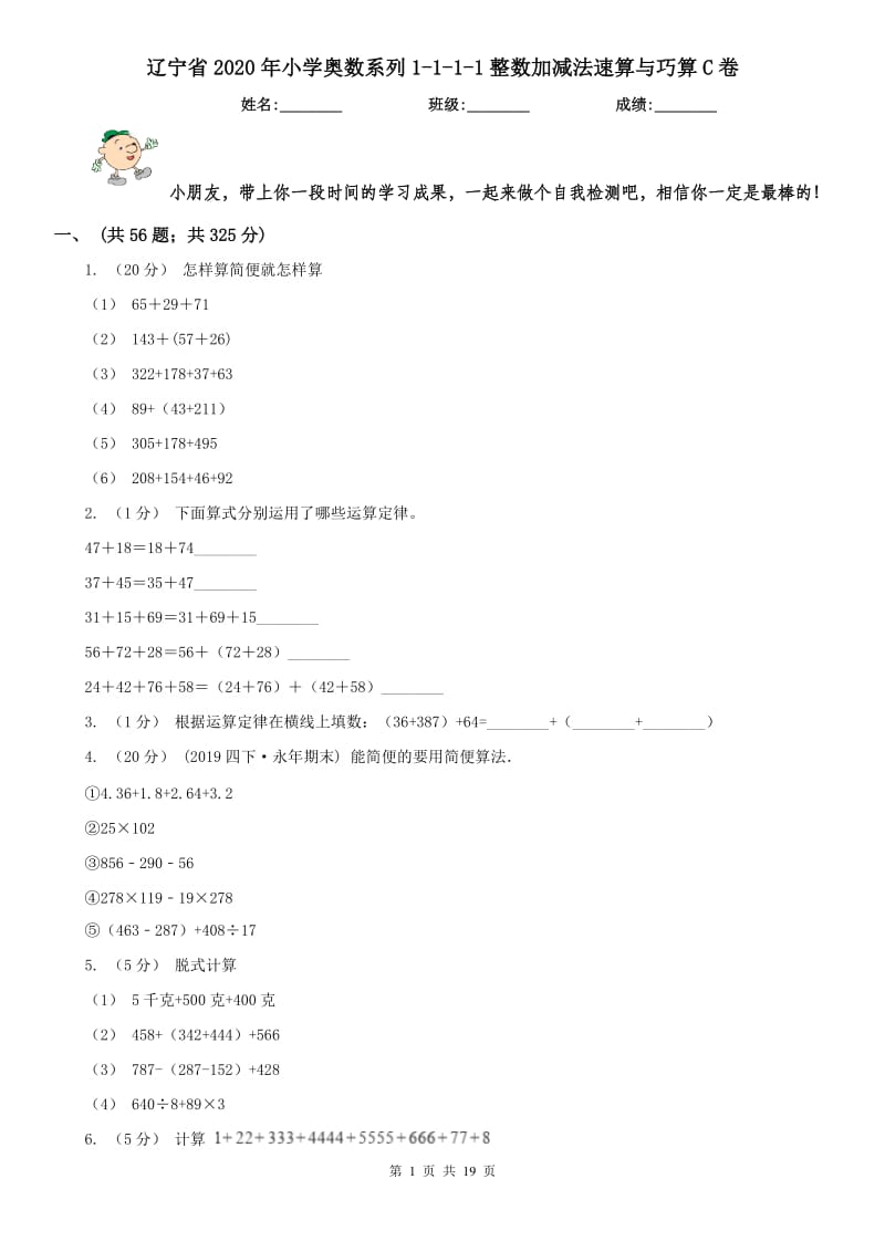 辽宁省2020年小学奥数系列1-1-1-1整数加减法速算与巧算C卷_第1页