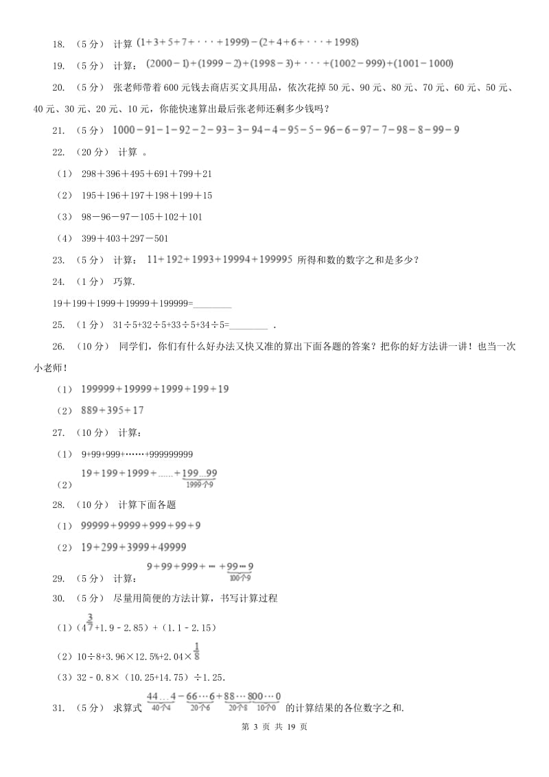 辽宁省2020年小学奥数系列1-1-1-1整数加减法速算与巧算C卷_第3页