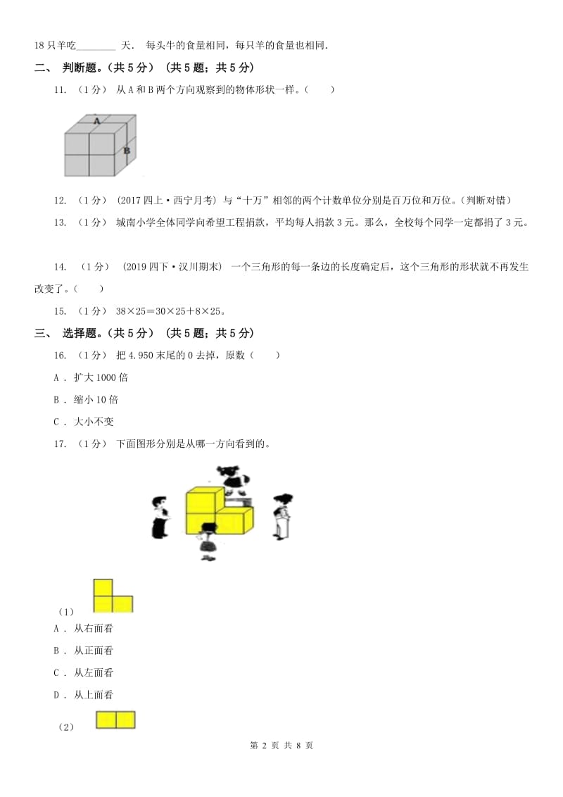 长沙市四年级下册数学期末试卷（练习）_第2页