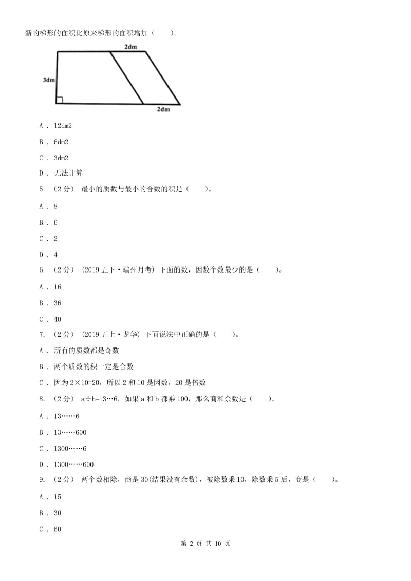 长春市五年级上学期数学期中试卷（练习）_第2页