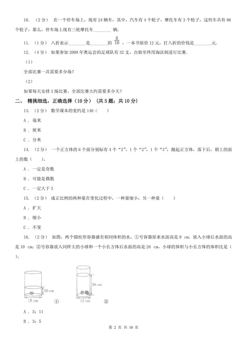 辽宁省2020年六年级下学期期末测试题（I）卷_第2页