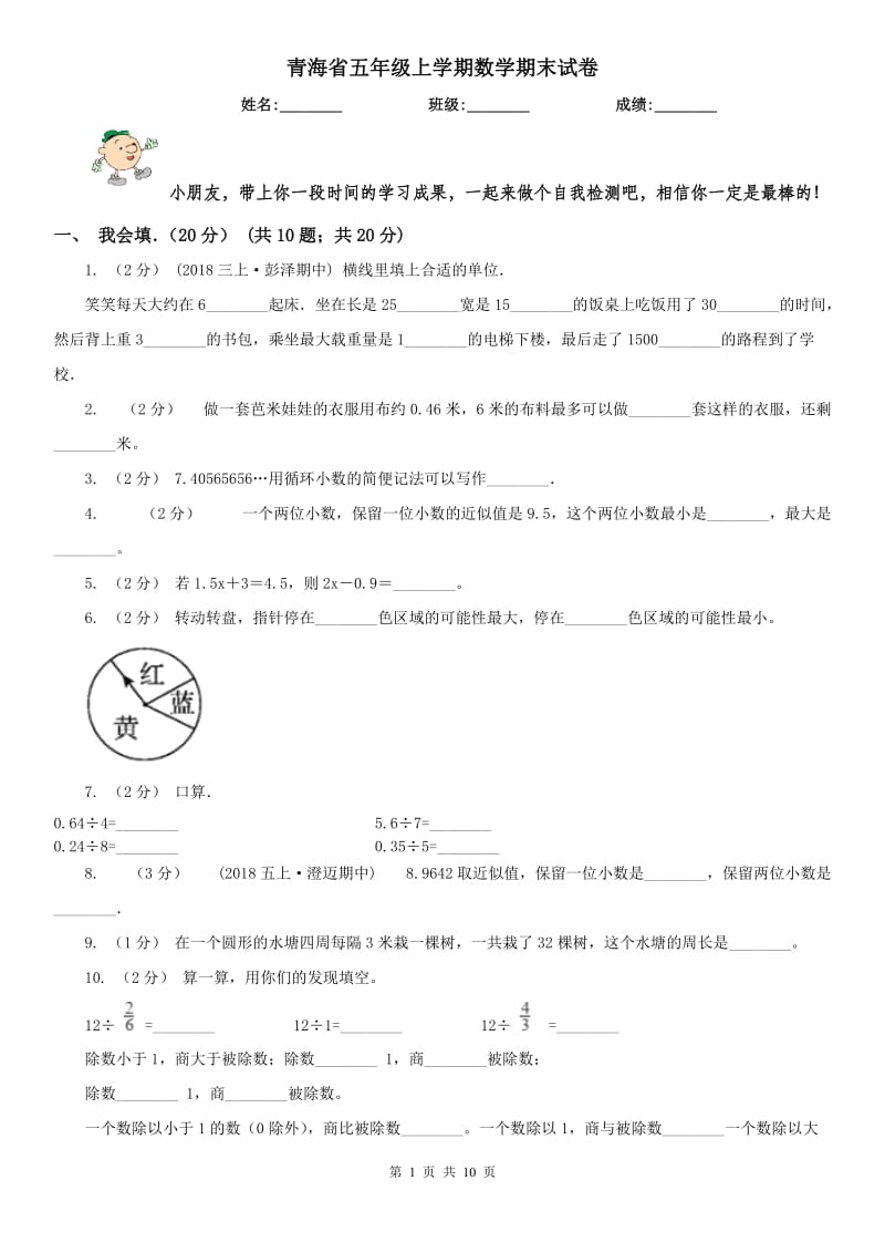 青海省五年级上学期数学期末试卷新版_第1页