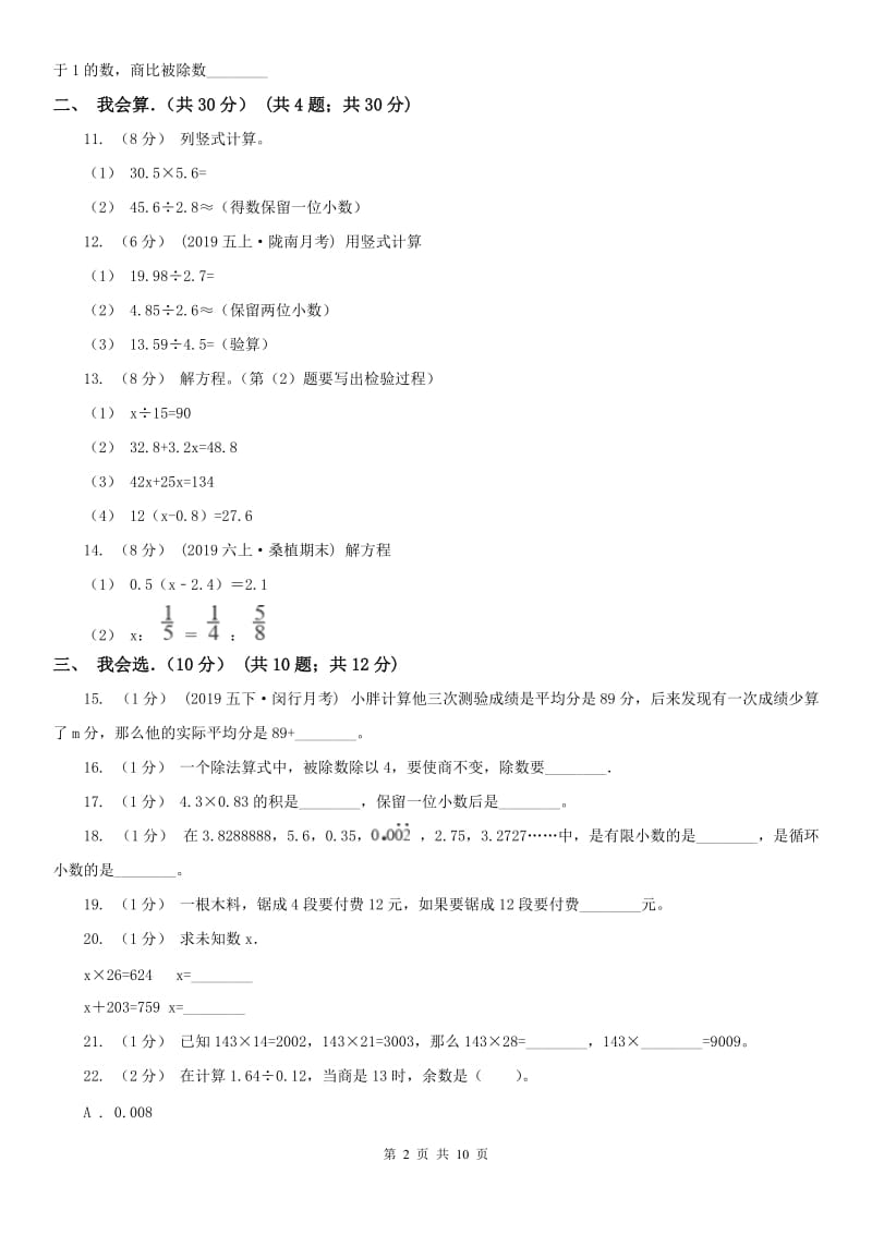 青海省五年级上学期数学期末试卷新版_第2页