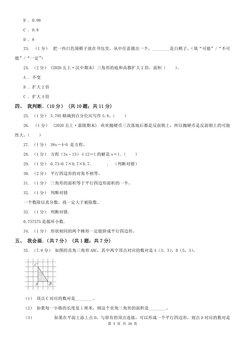 青海省五年级上学期数学期末试卷新版_第3页