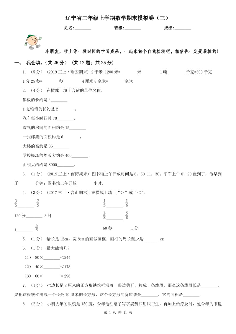 辽宁省三年级上学期数学期末模拟卷（三）（模拟）_第1页