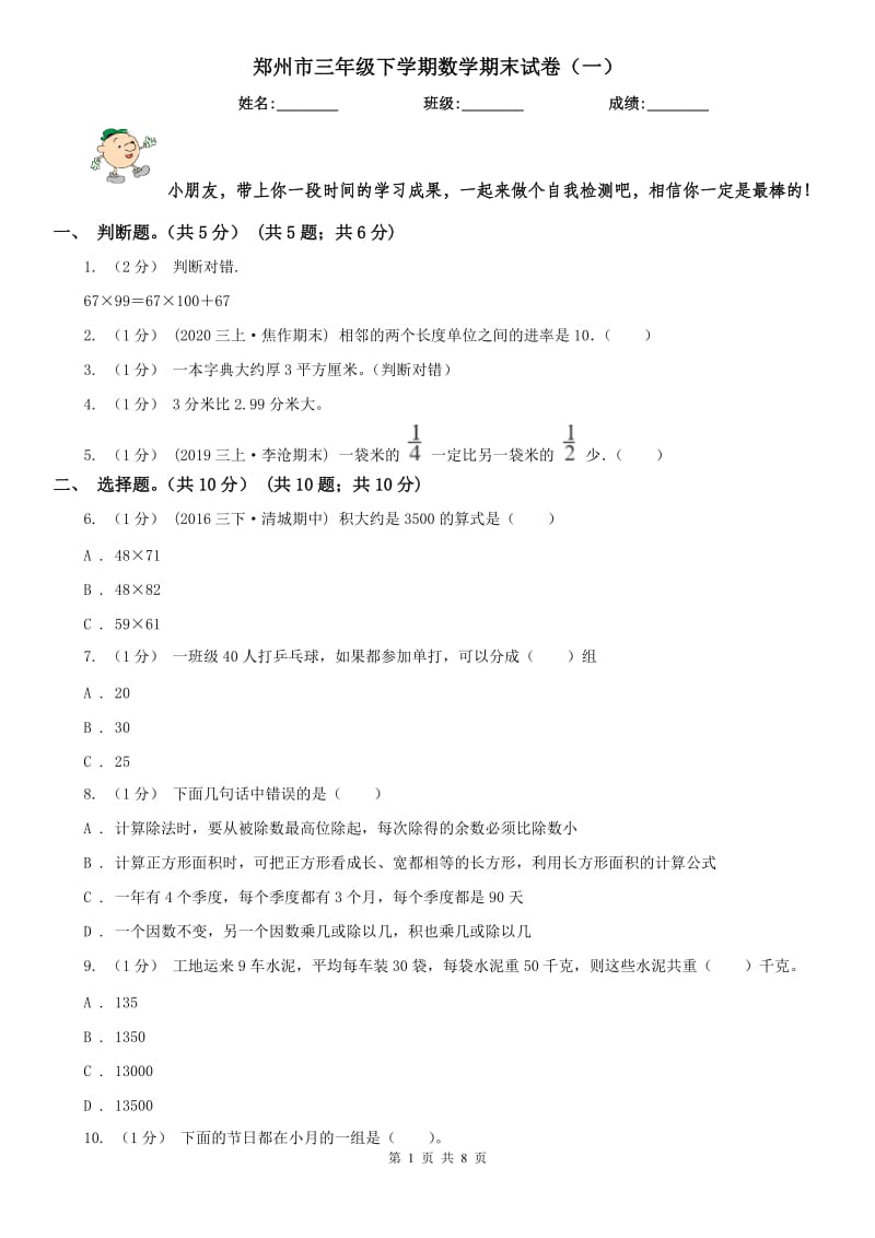 郑州市三年级下学期数学期末试卷（一）_第1页