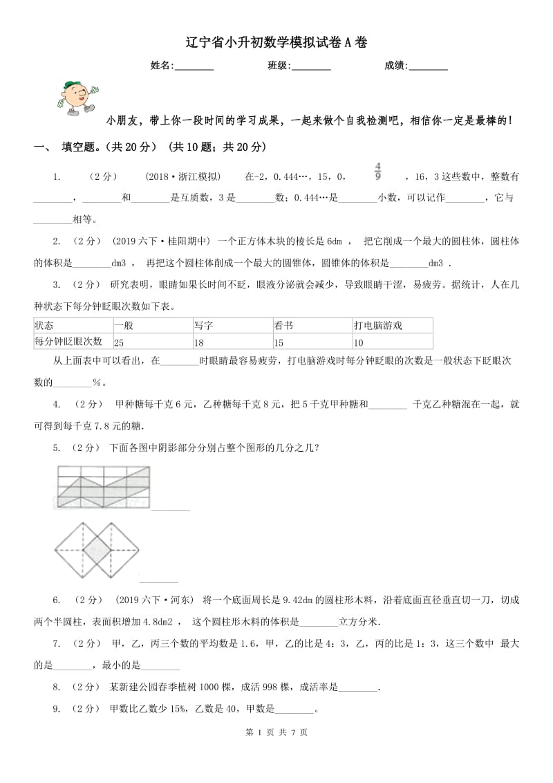 辽宁省小升初数学模拟试卷A卷（练习）_第1页