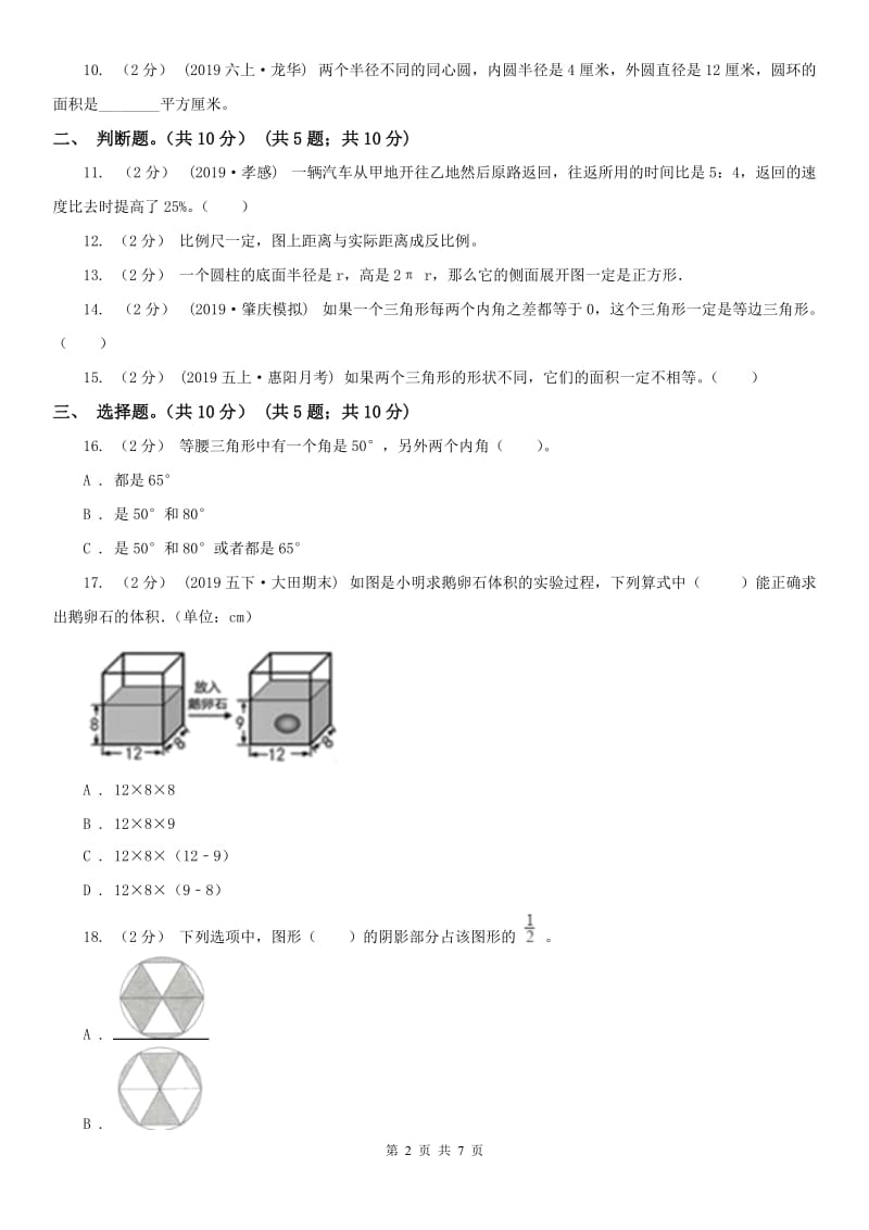 辽宁省小升初数学模拟试卷A卷（练习）_第2页