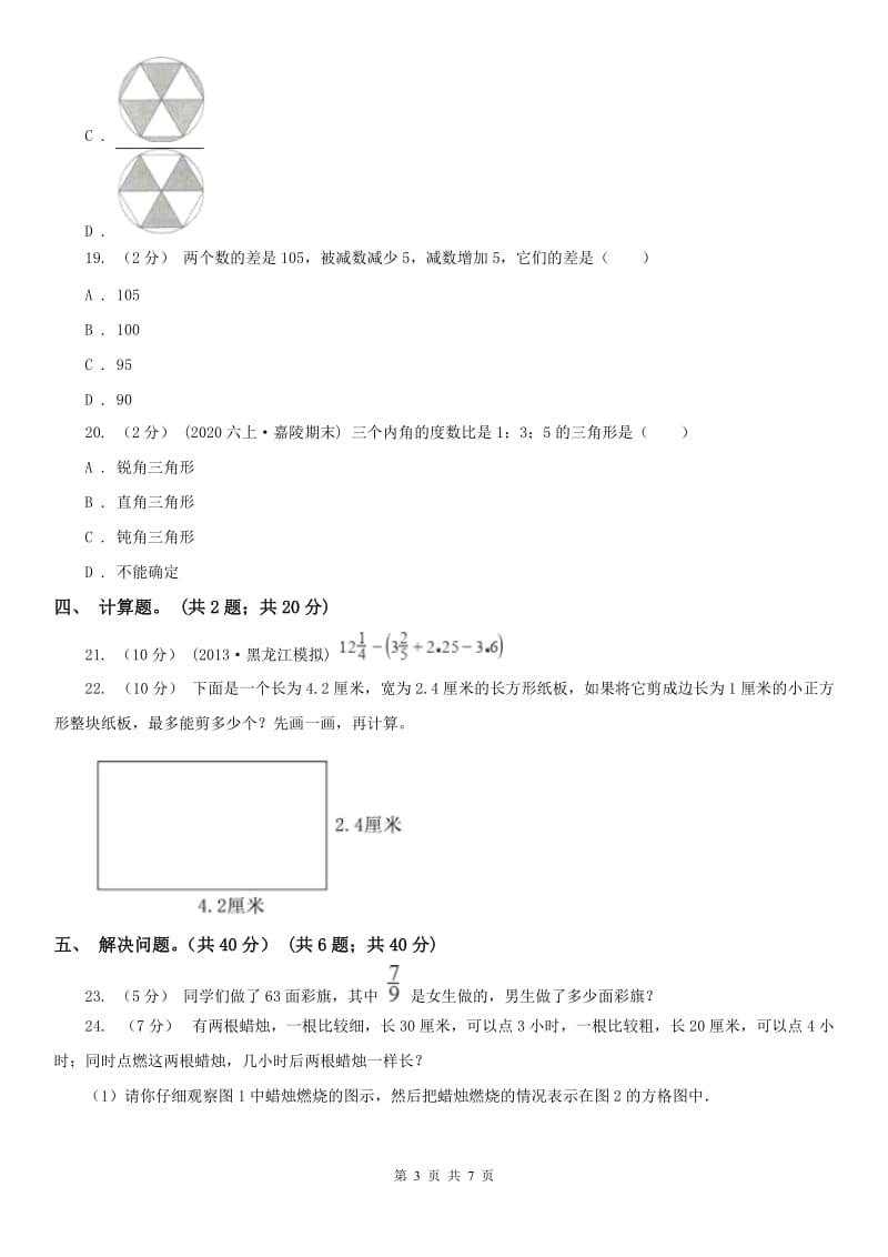 辽宁省小升初数学模拟试卷A卷（练习）_第3页