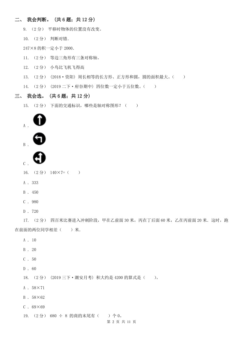 重庆市三年级下学期数学期末考试试卷（测试）_第2页