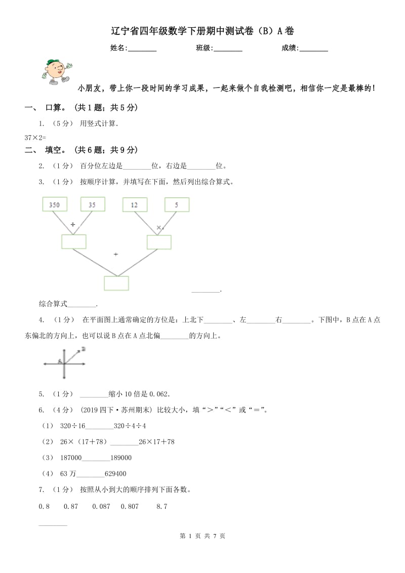 辽宁省四年级数学下册期中测试卷（B）A卷_第1页