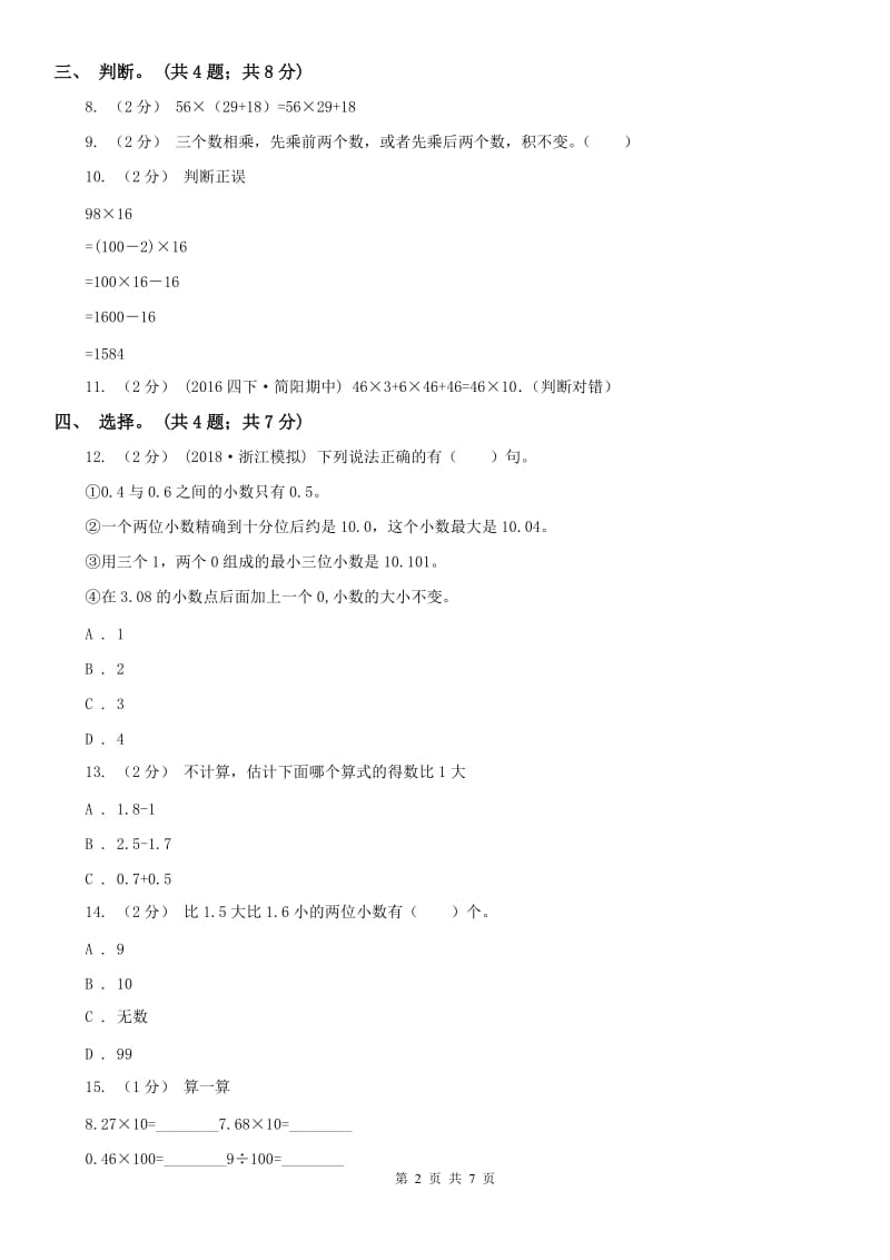 辽宁省四年级数学下册期中测试卷（B）A卷_第2页