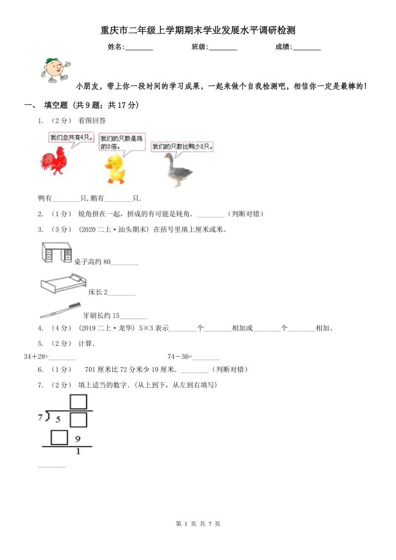 重庆市二年级上学期期末学业发展水平调研检测-1_第1页