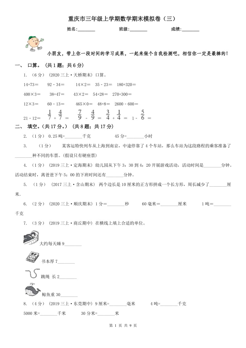 重庆市三年级上学期数学期末模拟卷（三）-2_第1页