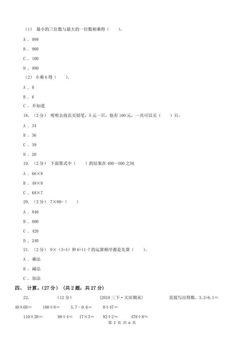 郑州市三年级下学期数学期中试卷精版_第2页