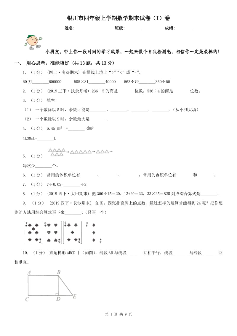 银川市四年级上学期数学期末试卷（I）卷_第1页