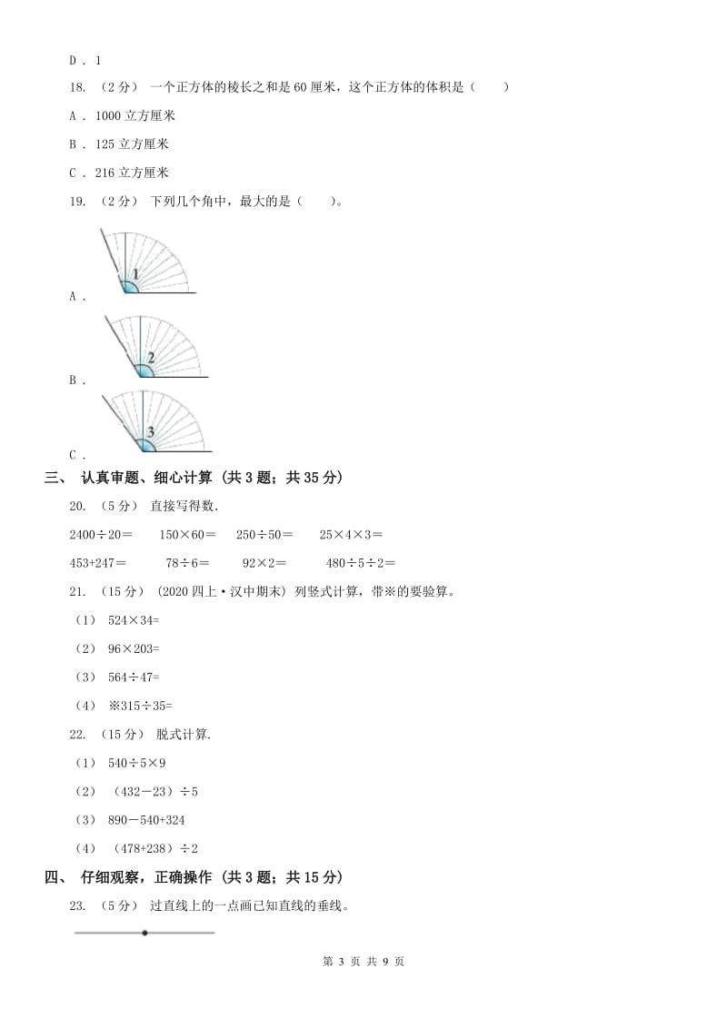 银川市四年级上学期数学期末试卷（I）卷_第3页