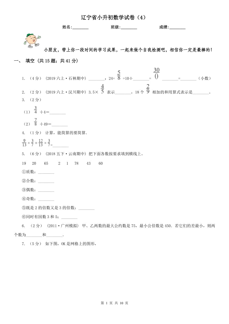 辽宁省小升初数学试卷（4）_第1页