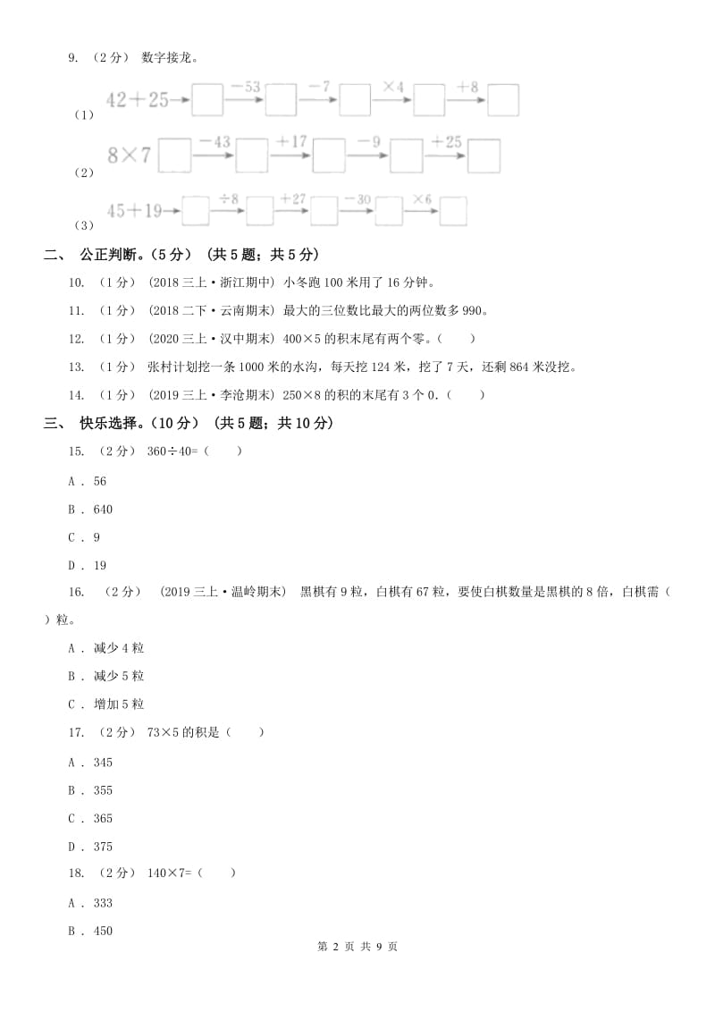 辽宁省三年级上学期数学第三次月考试卷（模拟）_第2页