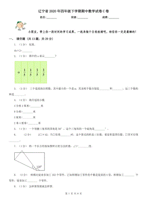 辽宁省2020年四年级下学期期中数学试卷C卷（模拟）