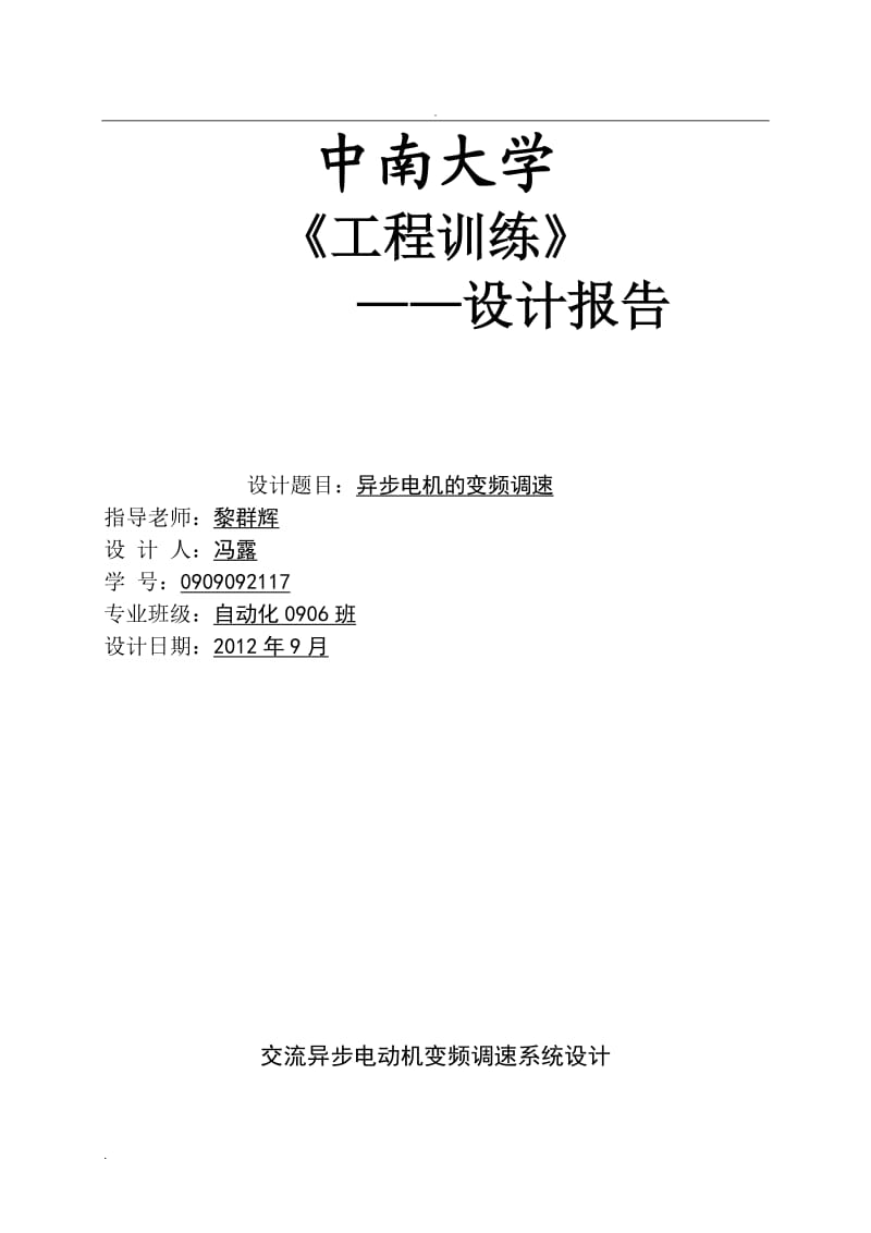 交流异步电动机变频调速系统设计_第1页