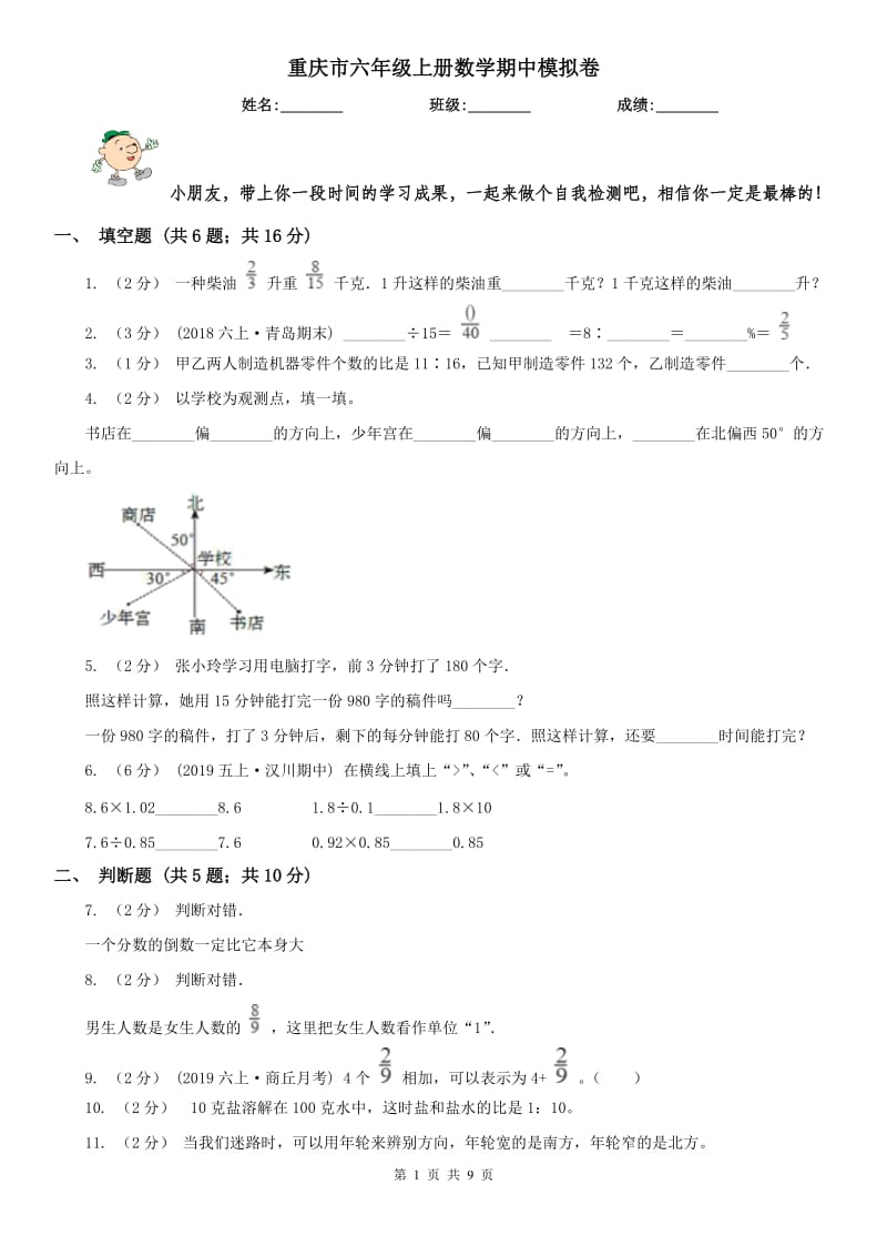 重庆市六年级上册数学期中模拟卷（模拟）_第1页