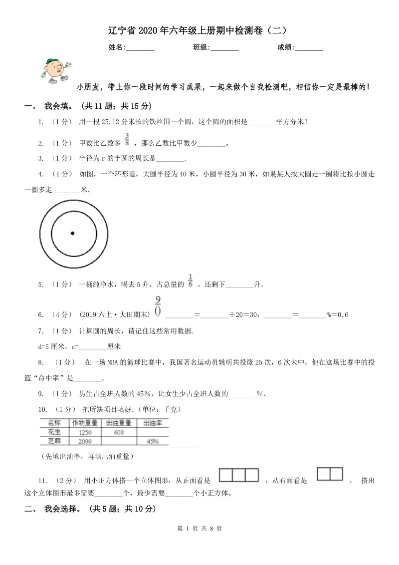 辽宁省2020年六年级上册期中检测卷（二）_第1页