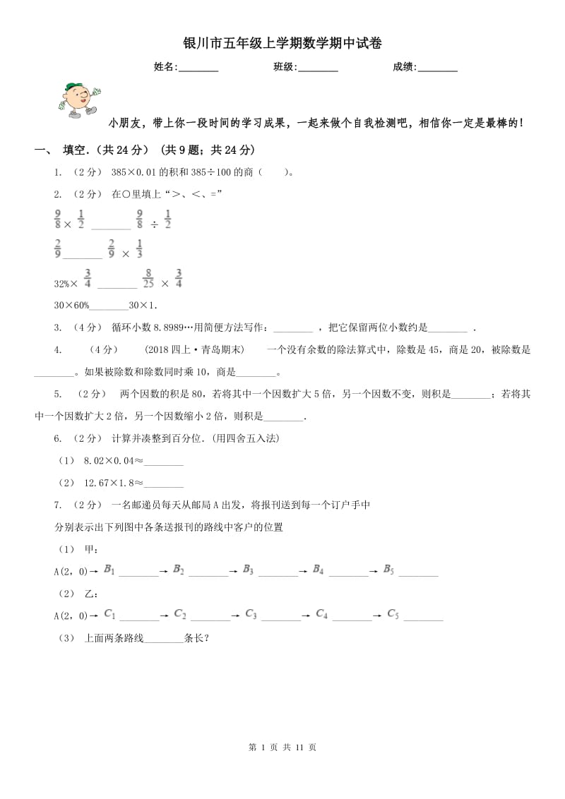 银川市五年级上学期数学期中试卷精版_第1页