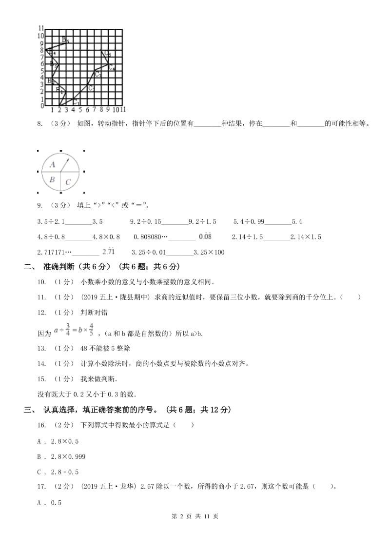 银川市五年级上学期数学期中试卷精版_第2页