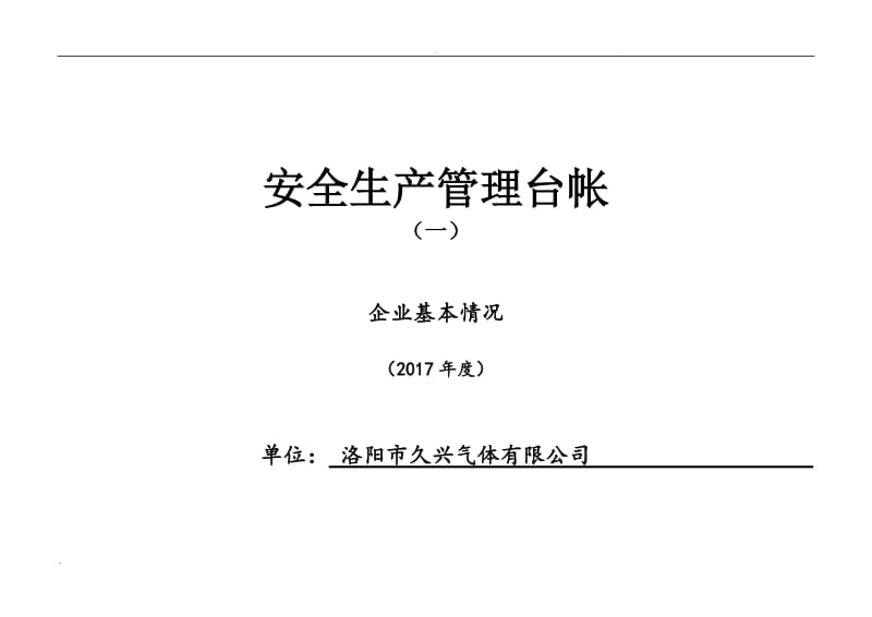 企业标准化安全生产管理台账_第1页