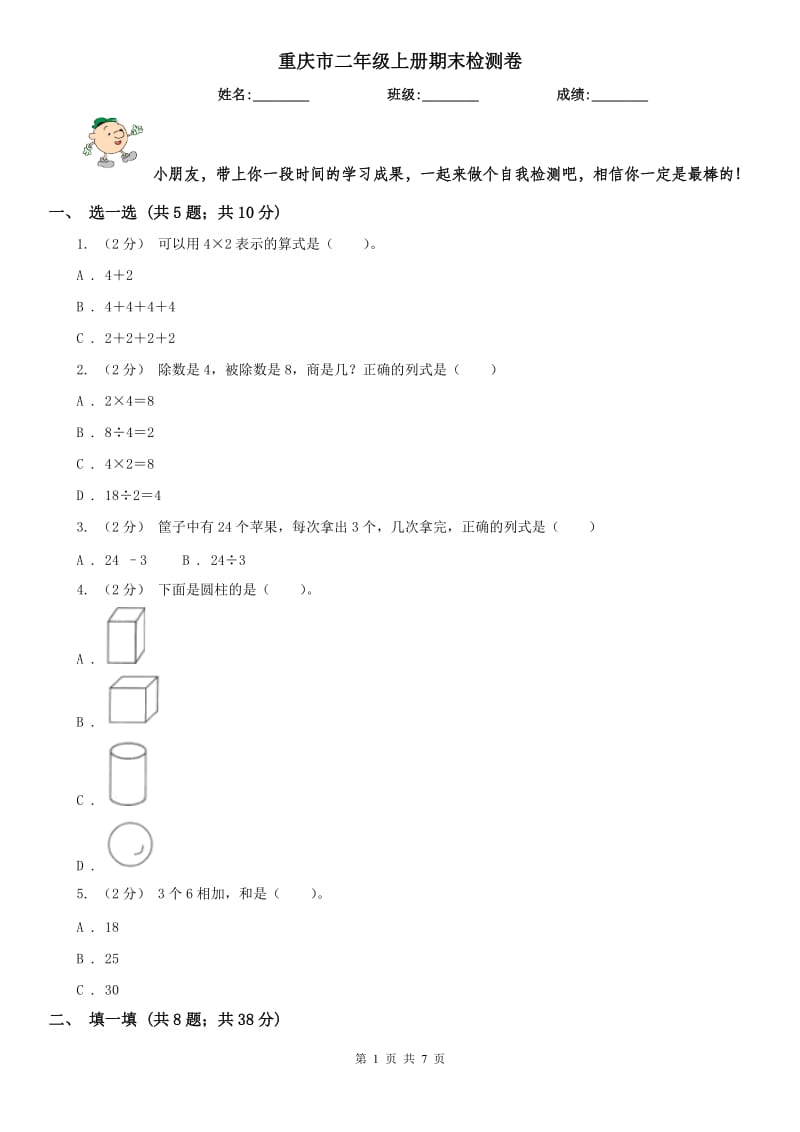 重庆市二年级上册期末检测卷_第1页