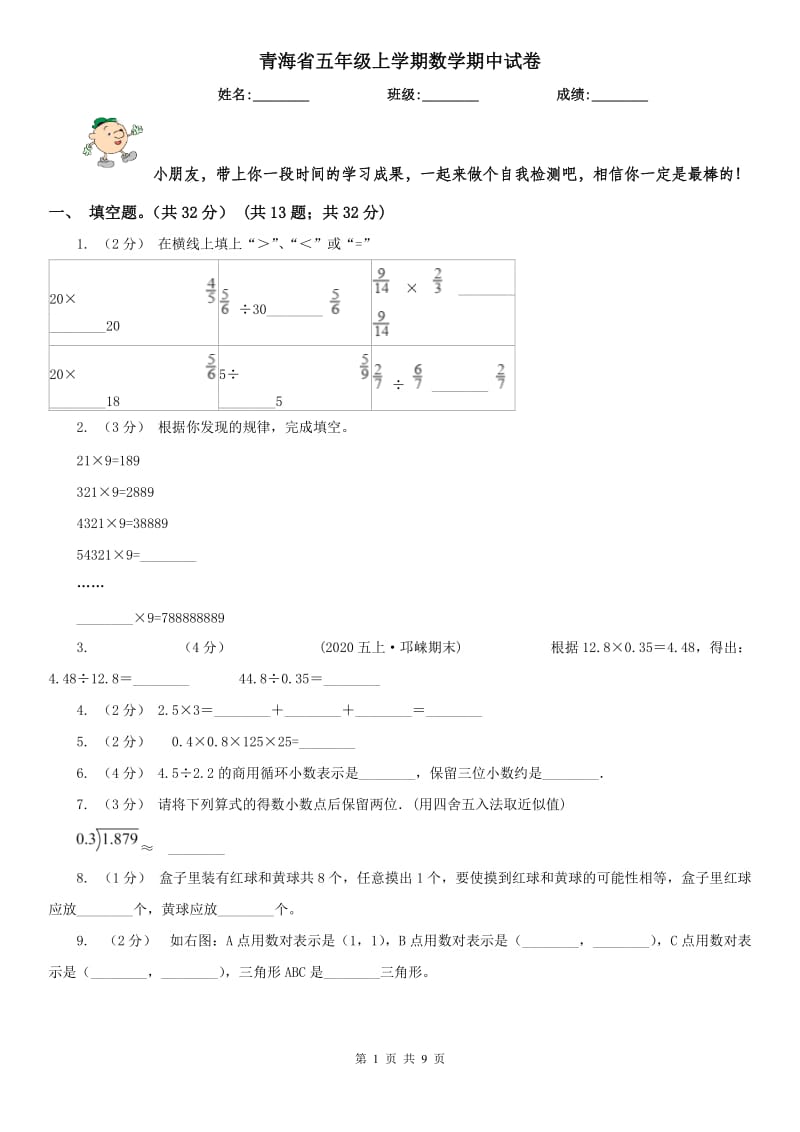 青海省五年级上学期数学期中试卷(模拟)_第1页