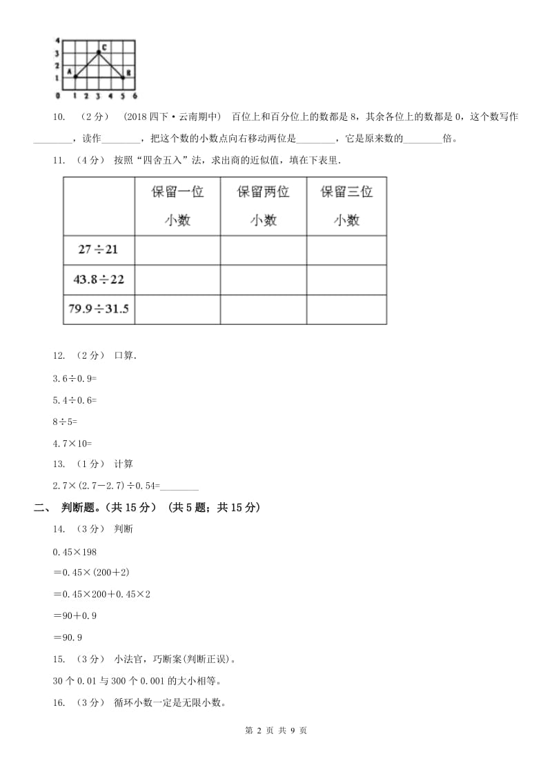 青海省五年级上学期数学期中试卷(模拟)_第2页