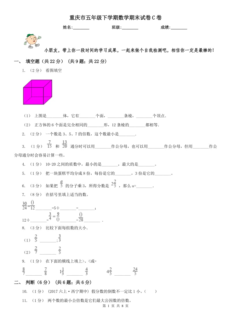 重庆市五年级下学期数学期末试卷C卷_第1页