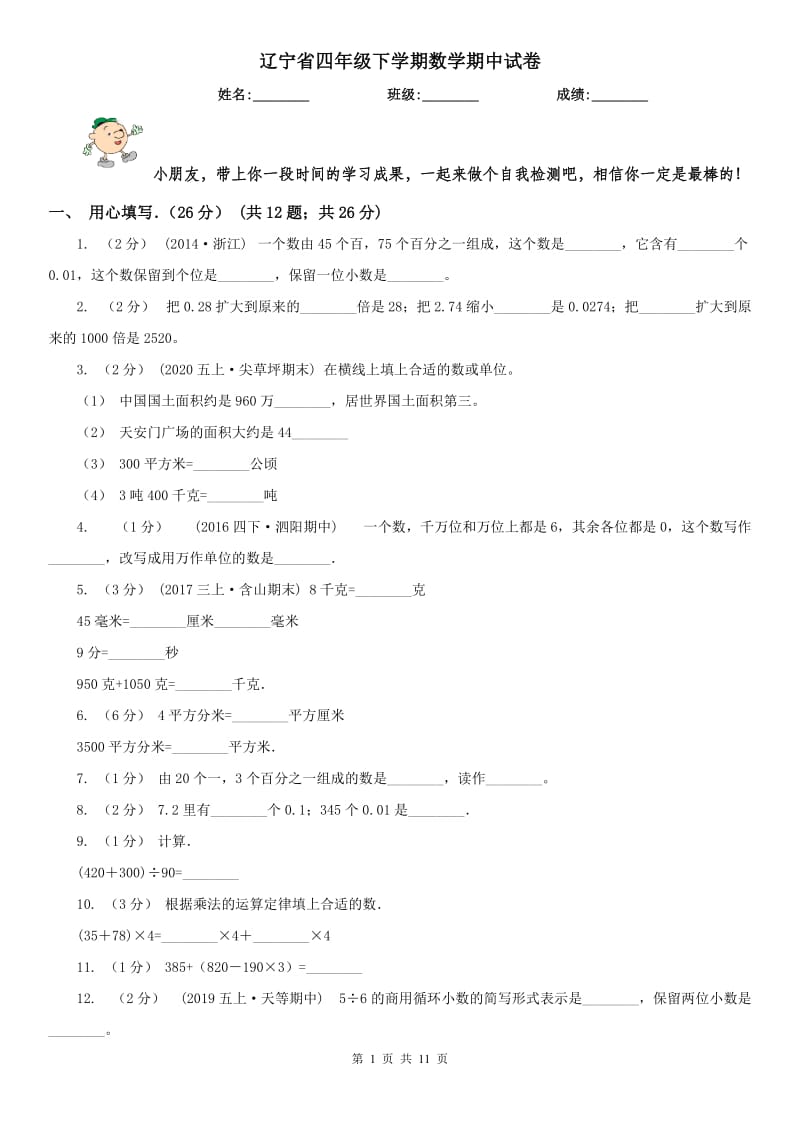 辽宁省四年级下学期数学期中试卷_第1页