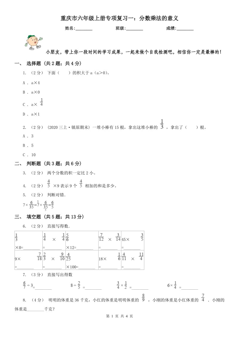 重庆市六年级上册专项复习一：分数乘法的意义_第1页