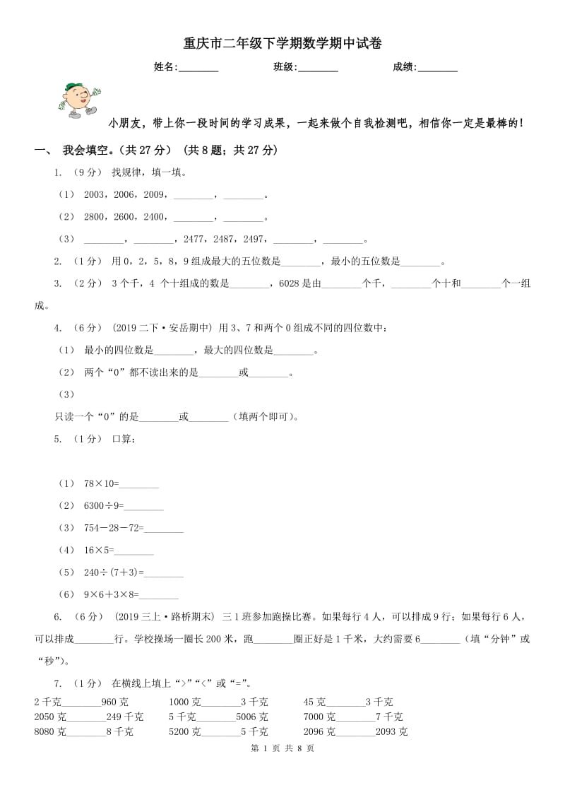 重庆市二年级下学期数学期中试卷_第1页