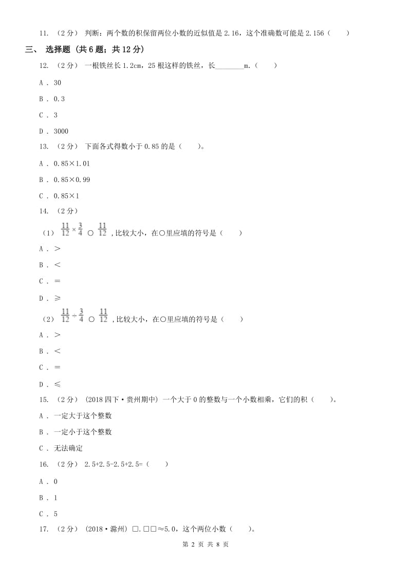 重庆市五年级上册数学第一次月考试卷（测试）_第2页