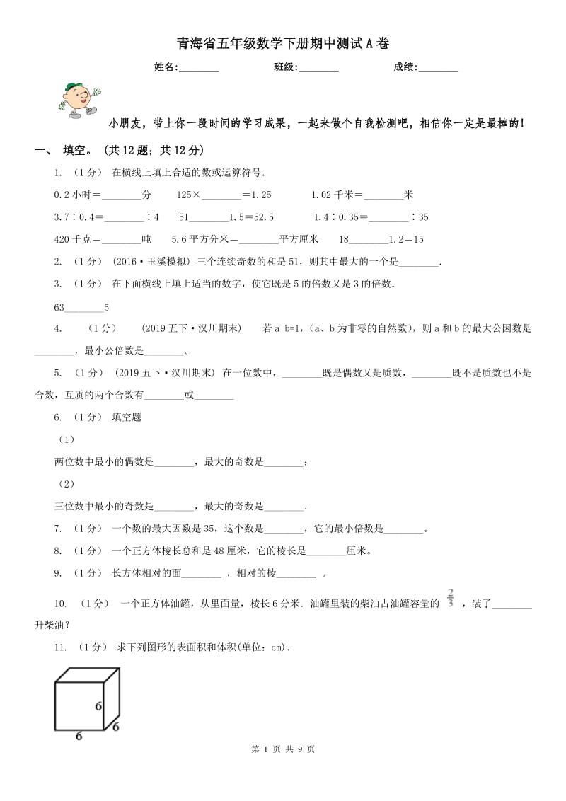 青海省五年级数学下册期中测试A卷_第1页