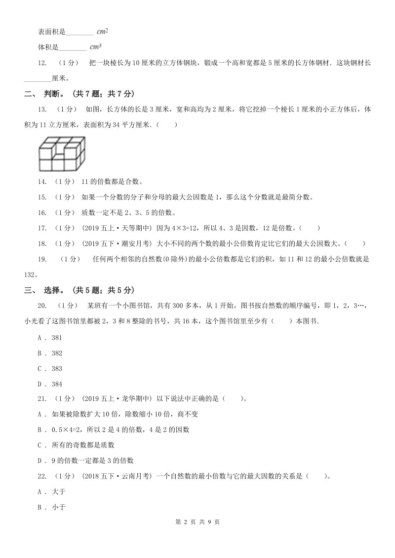 青海省五年级数学下册期中测试A卷_第2页