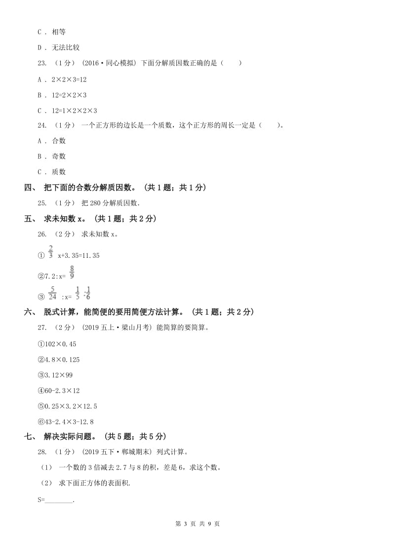 青海省五年级数学下册期中测试A卷_第3页