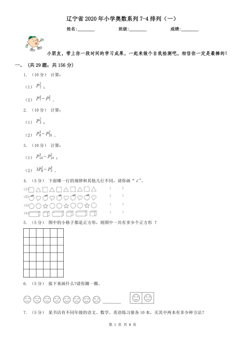 辽宁省2020年小学奥数系列7-4排列（一）_第1页