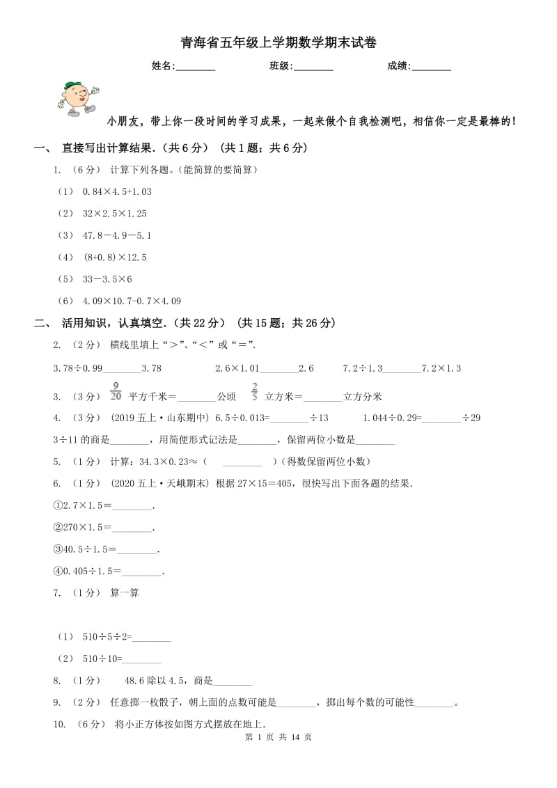 青海省五年级上学期数学期末试卷(测试)_第1页