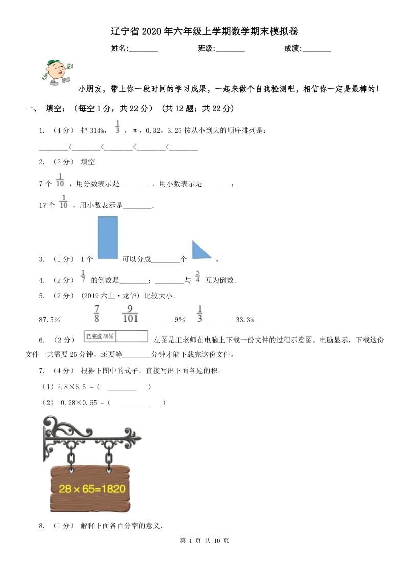 辽宁省2020年六年级上学期数学期末模拟卷_第1页