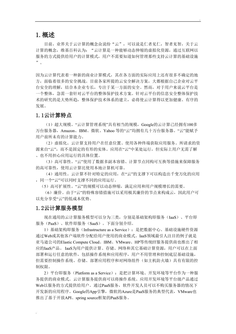 云计算技术安全分析_第1页