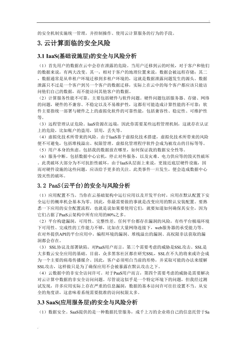 云计算技术安全分析_第3页