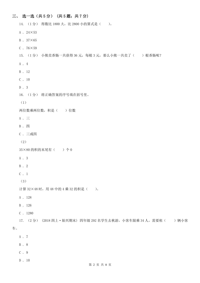 郑州市三年级下学期数学期中试卷精编_第2页